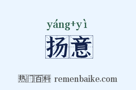 扬意是什么意思的图片